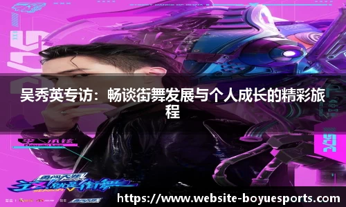 吴秀英专访：畅谈街舞发展与个人成长的精彩旅程