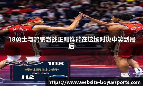 18勇士与鹈鹕激战正酣谁能在这场对决中笑到最后