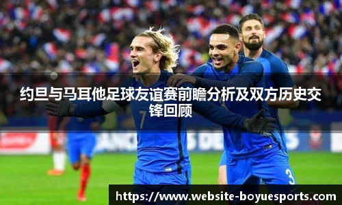 约旦与马耳他足球友谊赛前瞻分析及双方历史交锋回顾