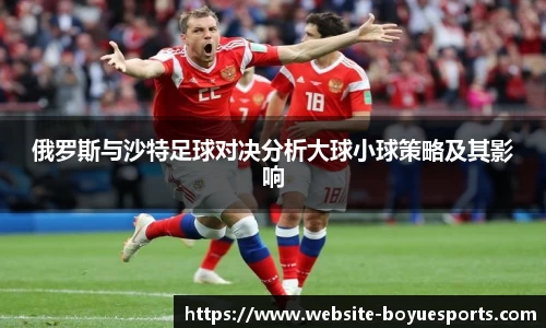 俄罗斯与沙特足球对决分析大球小球策略及其影响